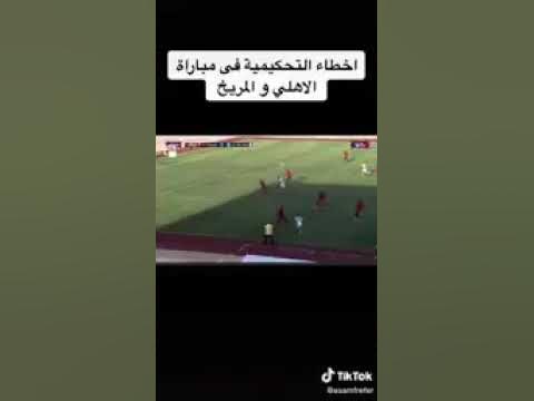 Video thumbnail for فضيحة الدلاقين التحكيمية أمام اهلي طرابلس