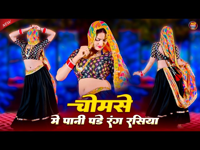 Video thumbnail for चौमासे मे पानी पडे रंग रसिया || Chomase Me Pani Pade Rang Rasiya || Bhupendra Khatana Dj Rasiya