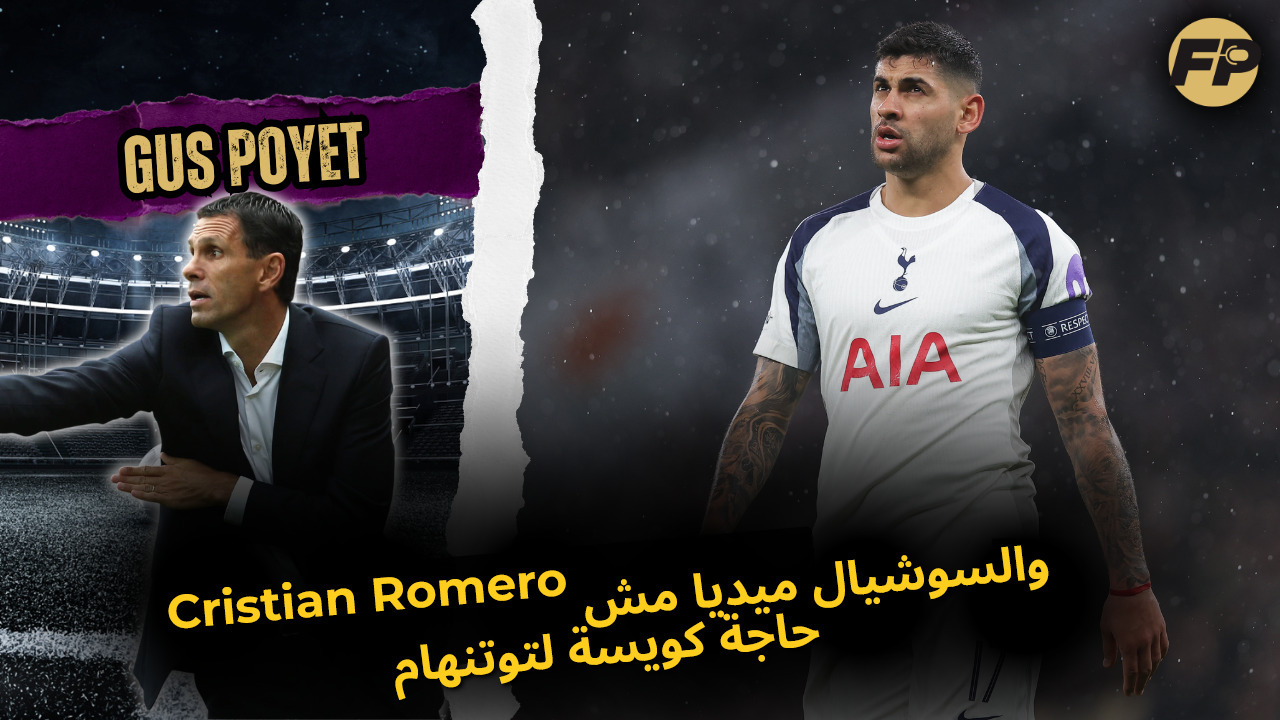 Video thumbnail for Gus Poyet: Cristian Romero والسوشيال ميديا مش حاجة كويسة للسبيرز
