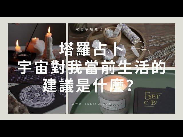 'Video thumbnail for 【塔羅占卜】宇宙想對你說的話|Pick a Card: A Message from the Universe|家思宇塔羅'