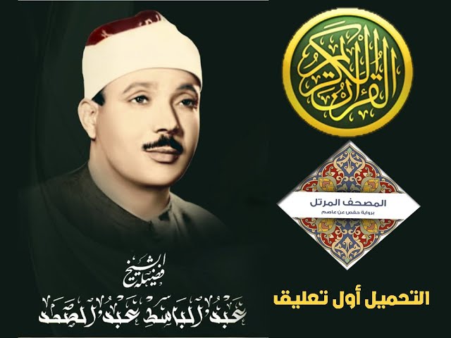 Video thumbnail for سورة الأنعام للقارىء الشيخ عبد الباسط عبد الصمد مرتل