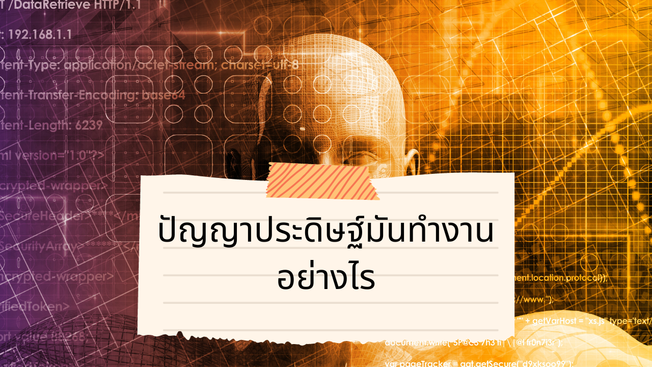 'Video thumbnail for ปัญญาประดิษฐ์มันทำงานอย่างไร'