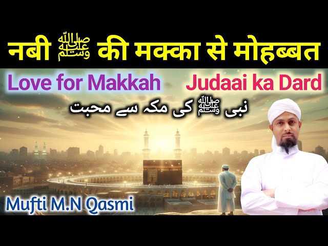 Video thumbnail for Nabi ﷺ ki Makkah se Mohabbat | নবী ﷺ ও মক্কার ভালোবাসা | نبی ﷺ اور مکہ کی محبت | Love for Makkah