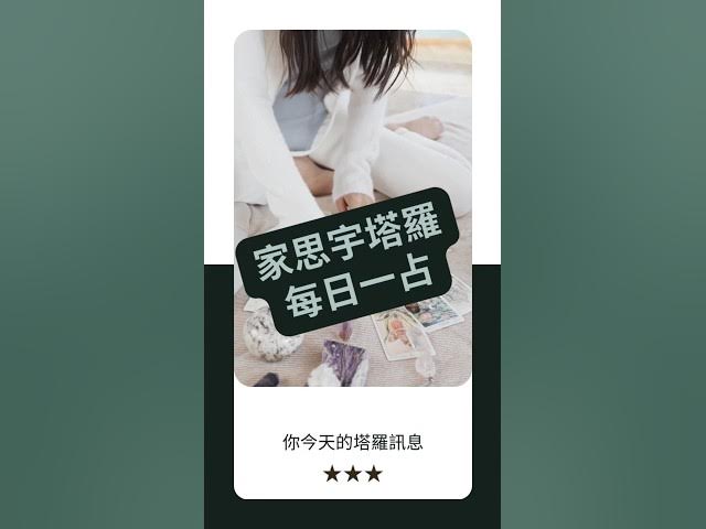 'Video thumbnail for 【塔羅每日一占】你走的,是屬於自己的路|教皇 逆位|家思宇塔羅'