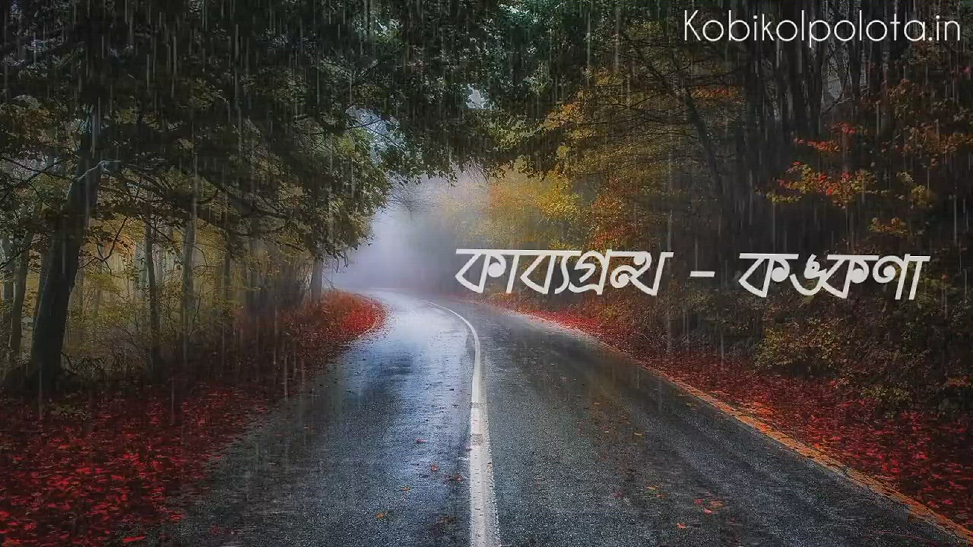 Video thumbnail for Bengali Poem lyrics Book Bangla Kobita "কঙ্কণা" কাব্যগ্রন্থ থেকে বাংলা কবিতা আবৃত্তি