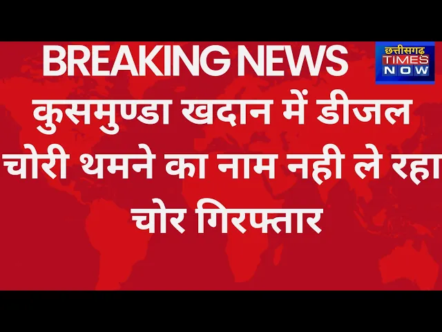 Video thumbnail for कुसमुण्डा खदान में डीजलचोरी थमने का नाम नही ले  रही आखिर कब मुख्य गिरोह तक पहुँच पाएगी #korba