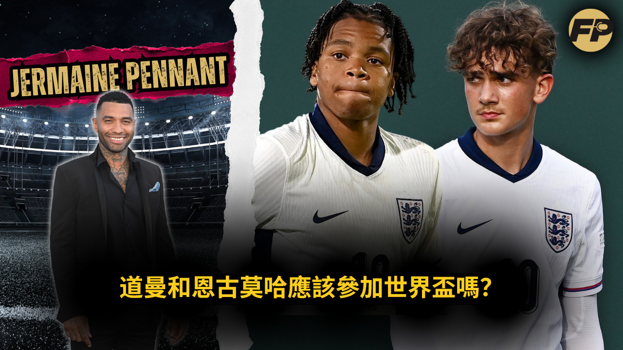 Video thumbnail for Jermaine Pennant：麥斯·道曼和里奧·恩古莫哈應該參加世界盃嗎？