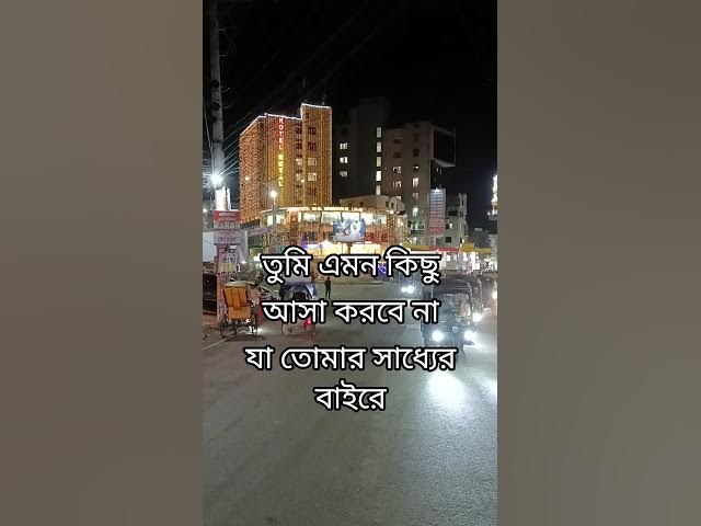 Video thumbnail for আসা করুন সাধ্যের ভিতর #মোটিভেশনাল_ভিডিও