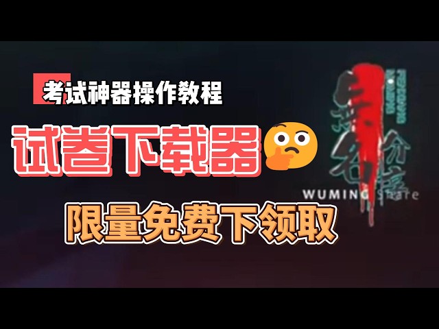 Video thumbnail for 家长们不用焦虑了，全科目学生必备做题神器：超强试卷下载器，限量免费领