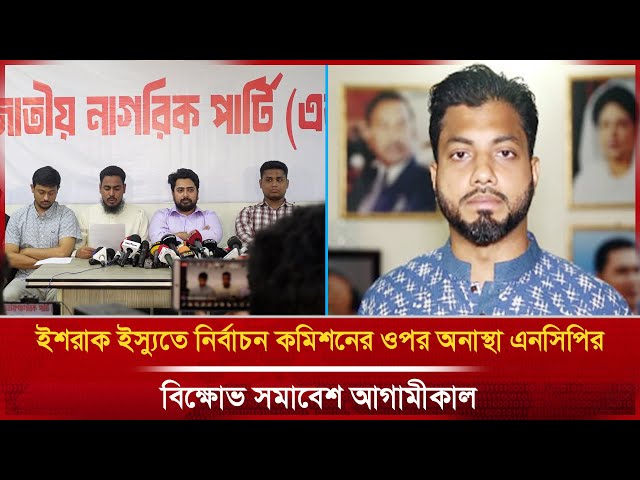 Video thumbnail for ইশরাক ইস্যুতে নির্বাচন কমিশনের ওপর অনাস্থা এনসিপির, বিক্ষোভ সমাবেশ কাল | NCP | Janakantha