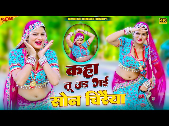 Video thumbnail for कहाँ तू उड़ गई सोन चिरैया अब ना बागन मे बोले || Bhupendra Khatana Dj Rasiya || Muskan Alwar Dance