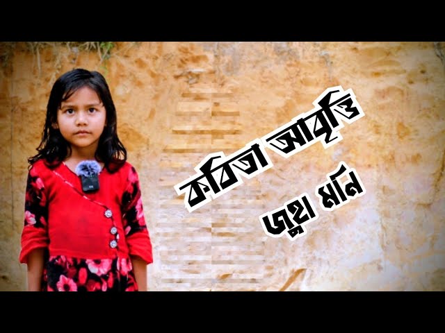 Video thumbnail for কবিতা আবৃত্তি || Kobita || জুহা মনি || হাফেজ আব্দুর রাকিব ||