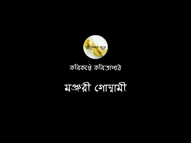 Video thumbnail for কবিকণ্ঠে কবিতাপাঠ - মঞ্জরী গোস্বামী (Manjari Goswami)