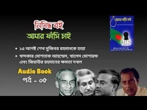 Video thumbnail for মুজিবকে হত্যা | মোশতাক, খালেদ মোশারফ এবং জিয়ার ক্ষমতা দখল | Amar fashi chai | Audio Book | Part - 05