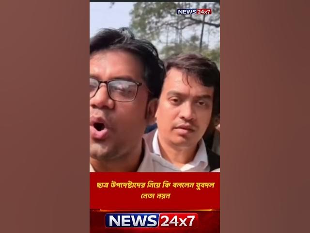 Video thumbnail for ছাত্র উপদেষ্টাদের নিয়ে সরাসরি কী বললেন যুবদল নেতা নয়ন? শুনলে অবাক হবেন! #banglanews