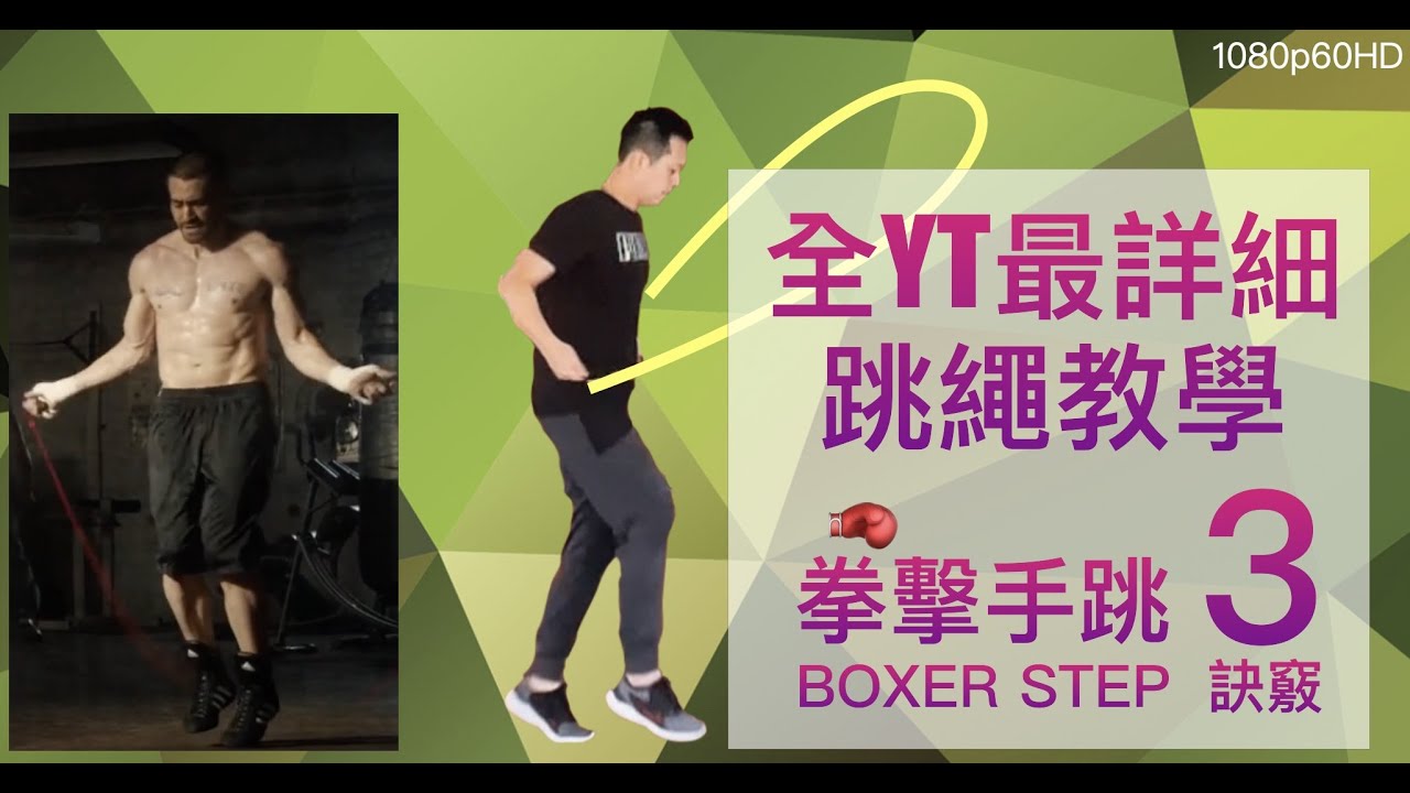 Video thumbnail for 🥊『跳繩教學』快速學會拳擊手跳繩步法🥊 boxer step tutorial 學拳擊手跳繩,增強全身協調能力 - boxer step tutorial