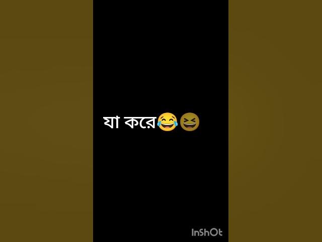Video thumbnail for funny video 😂😆😂 #banglasarabarnaandbanjanbarna #comedyfilms #কাচাবাদামsong #funny #unfrezzmyaccount