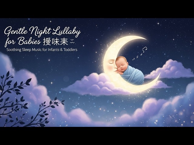 Video thumbnail for Soft Sleep Music for Infants | Peaceful Baby Lullabies