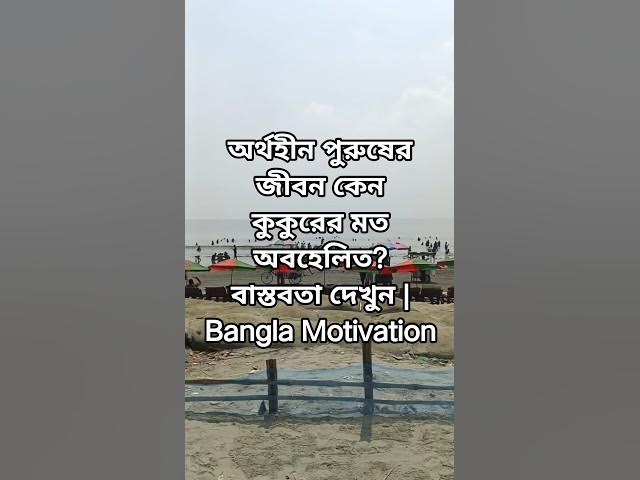 Video thumbnail for অর্থহীন পুরুষের জীবন কেন কুকুরের মত অবহেলিত? বাস্তবতা দেখুন | Bangla Motivation