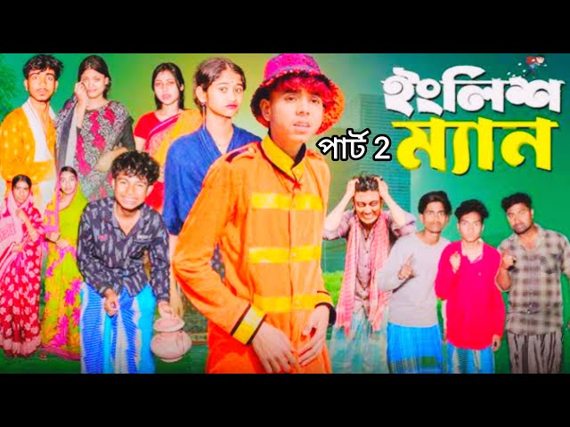 Video thumbnail for ইংলিশ ম্যান পার্ট 2,|English Man Part 2, l Bangla Natok 2025l Sofik & Sraboni l Palli Drama Official
