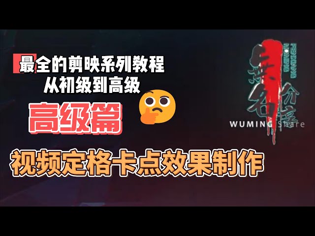 Video thumbnail for 剪映最完整系列教程高级篇25  视频定格卡点效果制作