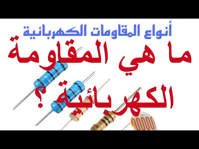 Video thumbnail for المقاومة الكهربائية وتأثيرها في الدوائر الكهربائية