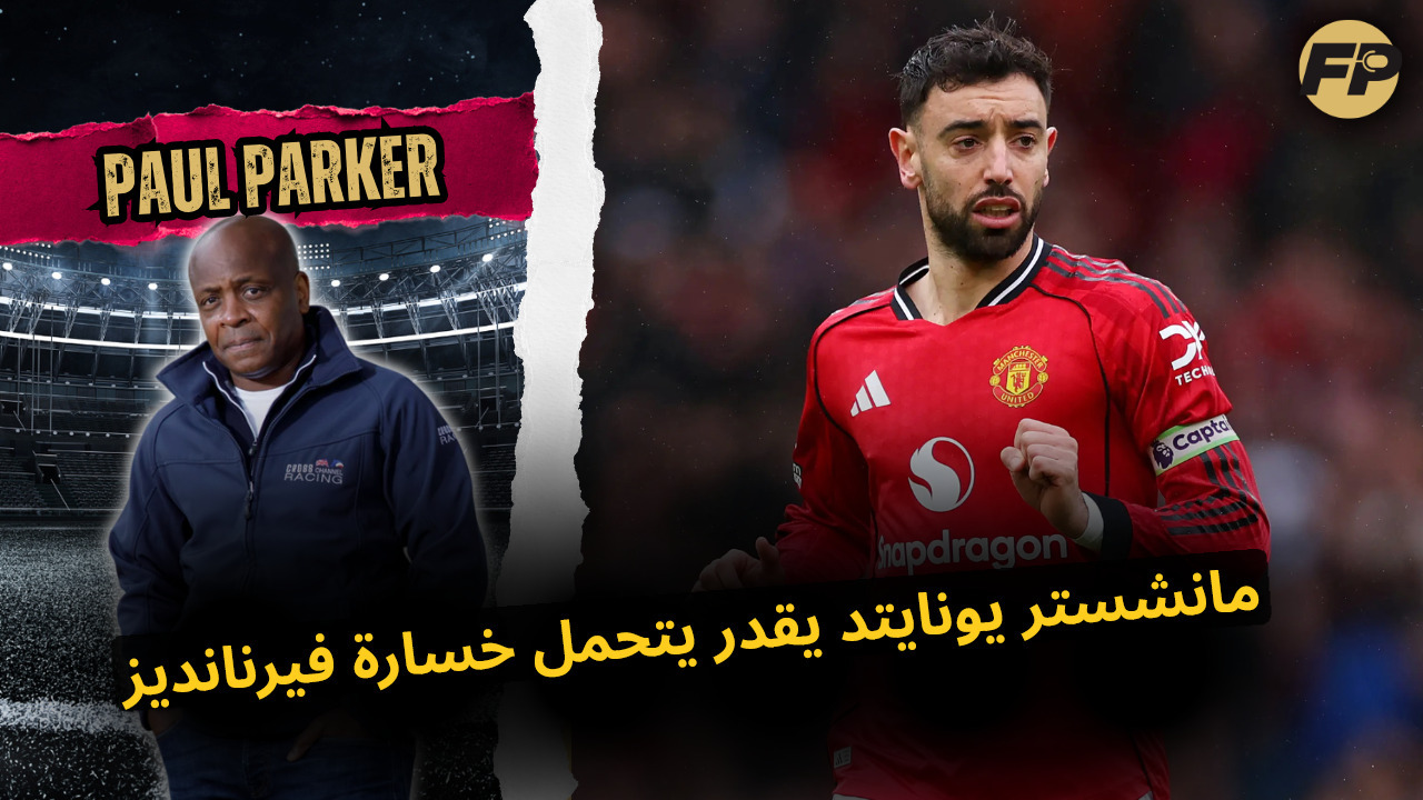 Video thumbnail for بول باركر: مانشستر يونايتد يقدر يبيع فيرنانديز