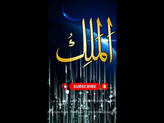 Video thumbnail for The Ultimate King: Al-Malik (AsmaUlHusna) IslamicShorts❤️ | #shorts#asmalhusna#Alah