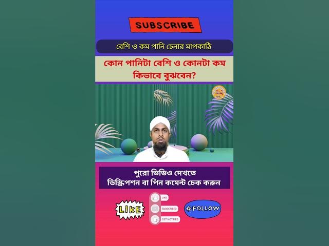 'Video thumbnail for কত পরিমাণ পানি বেশি ও কম বলে গণ্য হবে? বেশি ও কম পানি চেনার মাপকাঠি? কম ও বেশি পানি কিভাবে চিনবেন?-2'