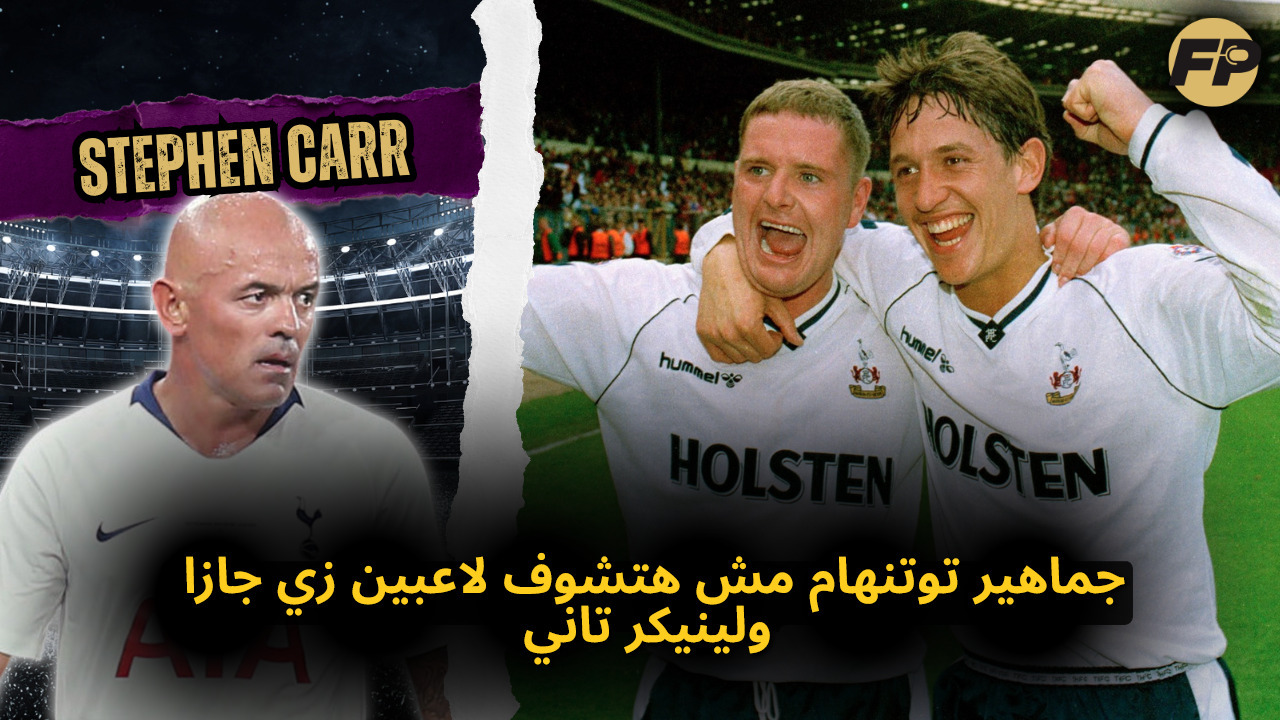 Video thumbnail for ستيفن كار: جماهير توتنهام مش هتشوف لاعبين زي جازا ولينيكر تاني