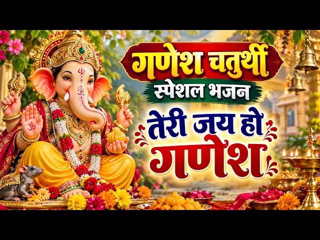 Video thumbnail for गणेश वंदना || तेरी जय हो गणेश || Teri Jai Ho Ganesh || Ganesh Bhajan || Shyam Sunder Bhajan
