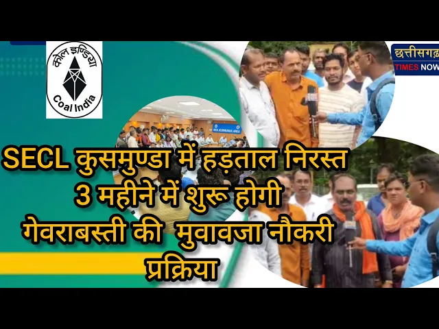 Video thumbnail for SECLकुसमुण्डा II16 अगस्त को नही होगा हड़ताल II 3 महीने में शरू होगी गेवराबस्ती क्षेत्र की मुवावजा II