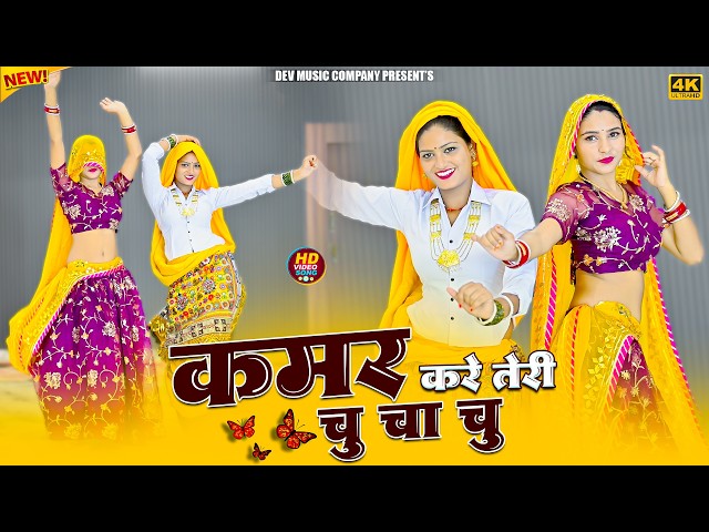 Video thumbnail for Kamar kare Teri Chu Cha Chu || कमर करे तेरी चु चा चु || Satveer Gurjar Rasiya || Amrita New Dance