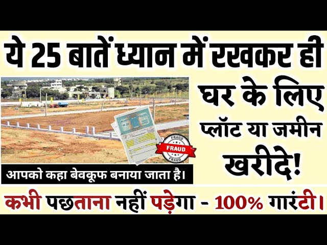 Video thumbnail for Plot / घर के लिए प्लाट या जमीन लेने से पहले ये 25 बातें ध्यान रखें! Land Selection Tips for House!