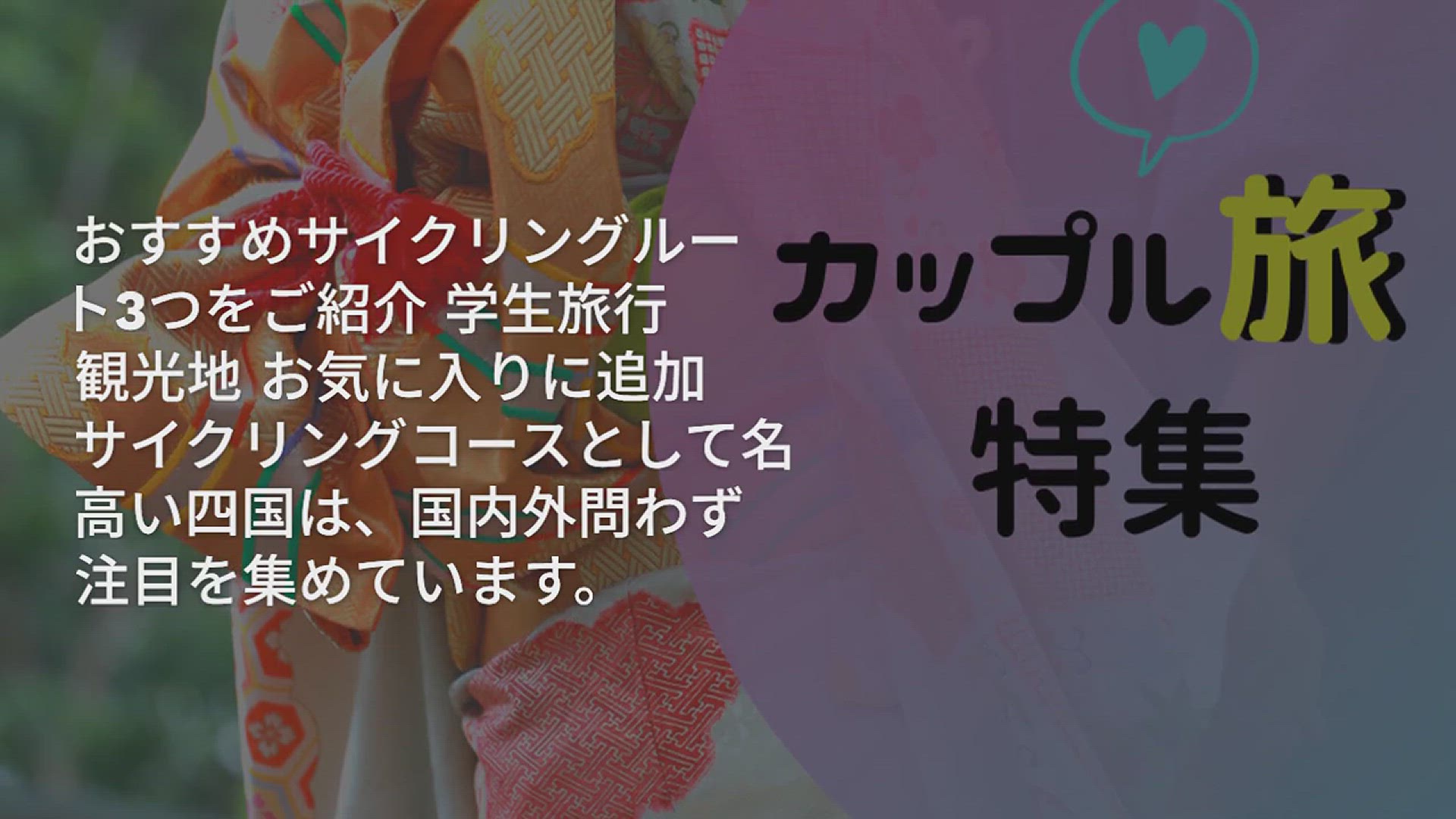 Video thumbnail for 自転車で四国一周旅行！おすすめサイクリングルート3つをご紹介