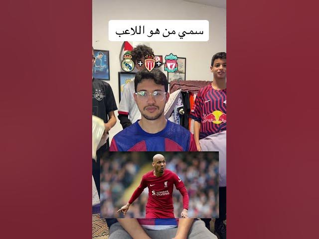 Video thumbnail for ‎سمي من هو اللاعب #shorts