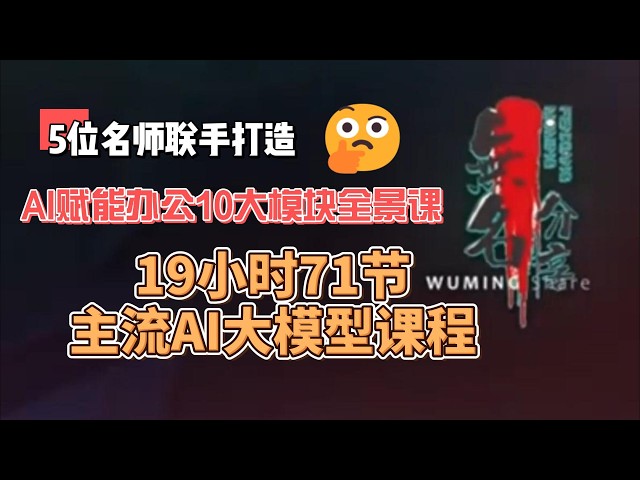 Video thumbnail for 全员必备AI技能，5位名师力作丨AI赋能办公10大模块全景课（19H小时72节课程）