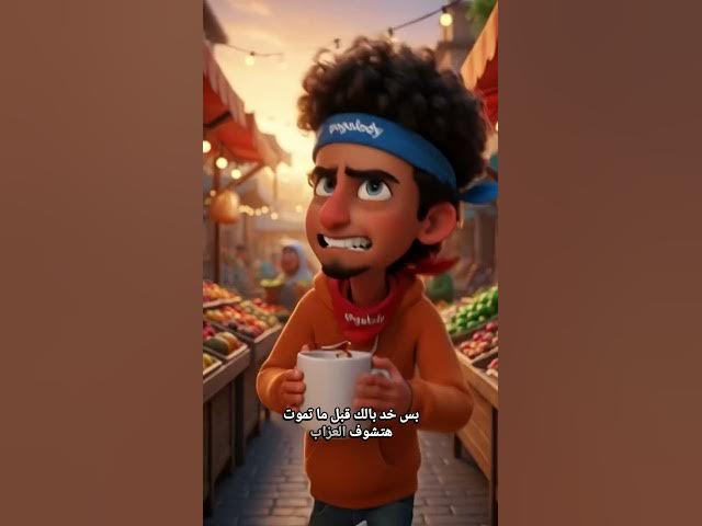 Video thumbnail for كام فنجان قهوة ممكن ينهيك؟ ☕⚠️ #معلومات #حقائق #علوم #شورتس #اكسبلور #ضحك #funny #3danimation