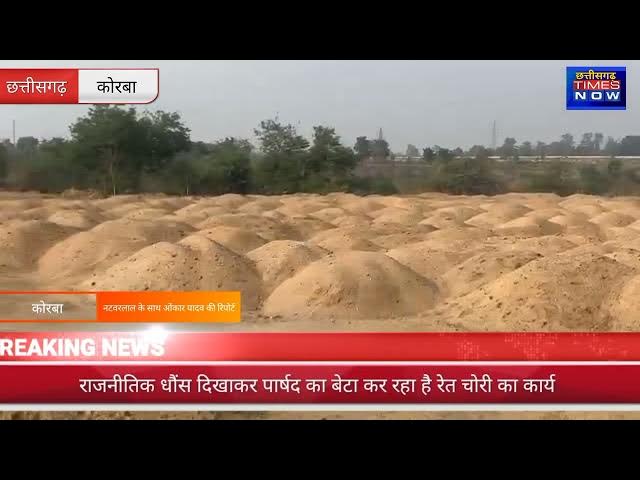 Video thumbnail for कोरबा - भाजपा पार्षद पुत्र निकला रेत माफिया, सैकड़ों ट्रक अवैध रेत स्टॉक,प्रशासन नतमस्तक