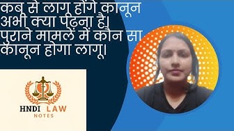 Video thumbnail for कब से लागू होगा नया कानून, अभी क्या पढ़ना है। पुराने मामले मे कौन सा कानून होगा लागू।