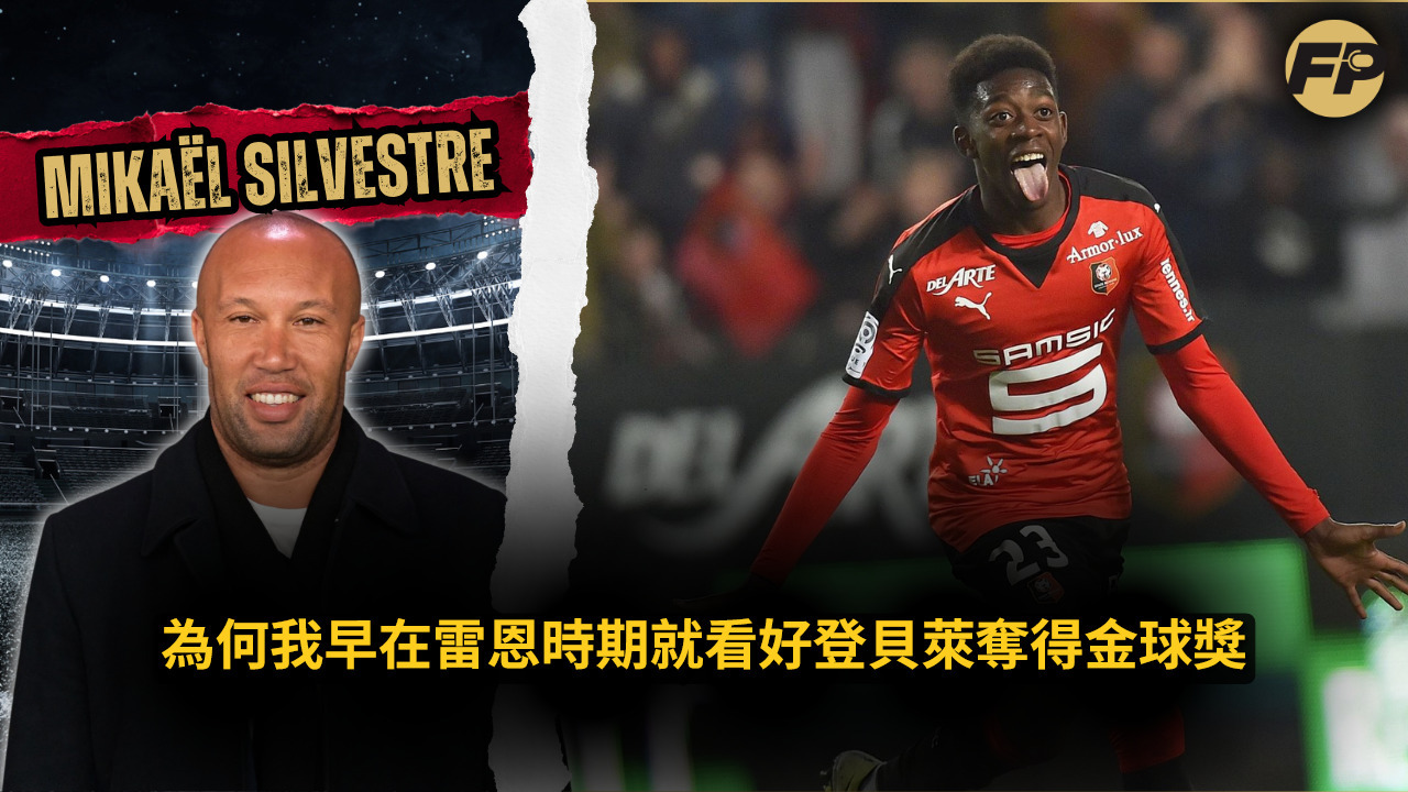 Video thumbnail for 米卡埃爾・西爾維斯特：為何我早在雷恩時期就看好登貝萊奪得金球獎