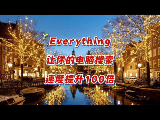 Video thumbnail for 电脑文件秒搜神器，彻底告别查找烦恼！