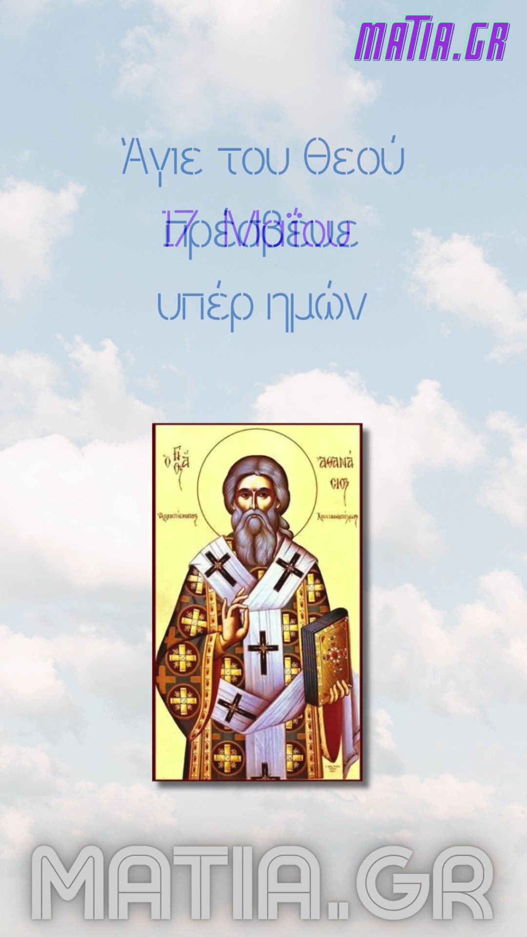 Video thumbnail for 17 Μαΐου - Άγιος Αθανάσιος ο νέος, επίσκοπος Χριστιανουπόλεως