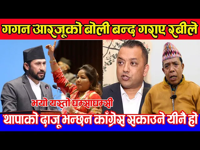Video thumbnail for रबी लामीछानेले गगन थापालाई पनि नछाड्ने , आरजु र गगन निसानामा परेपछी सँसद अबरुद्ध गरे Gopal Thapa