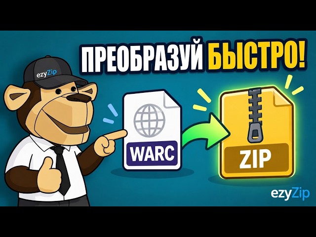 Video thumbnail for 📦 Как Конвертировать Warc В ZIP Онлайн Бесплатно | Без Установки Программ