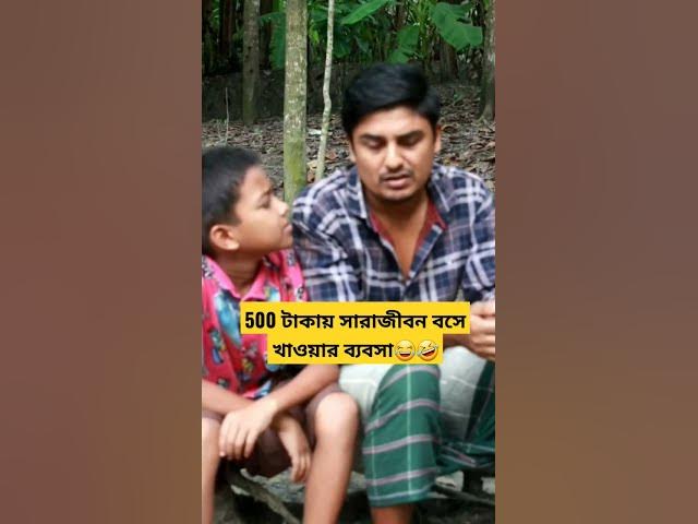 Video thumbnail for 500 টাকায় সারাজীবন বসে খাওয়ার টেকনিক🤣😂#funnyshorts #viralshort #comedy