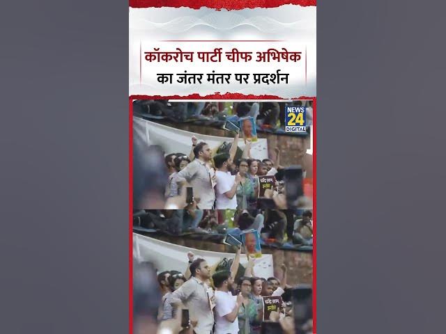 Video thumbnail for Jantar mantar protest #jantarmantar #protest #cockroachjanataparty