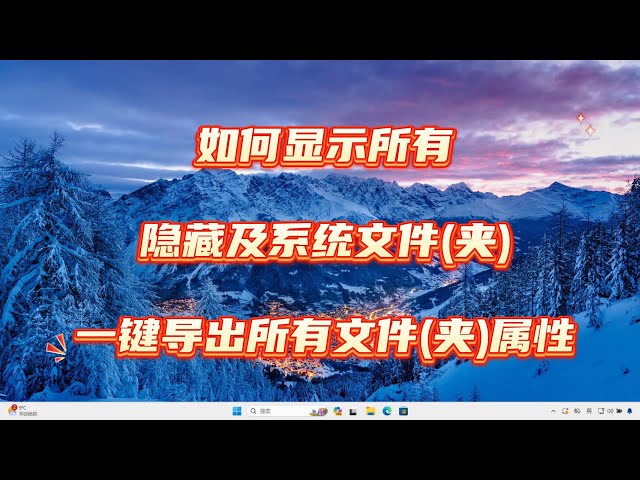 Video thumbnail for 如何显示所有Windows隐藏及系统文件夹, 并一键导出文件夹属性