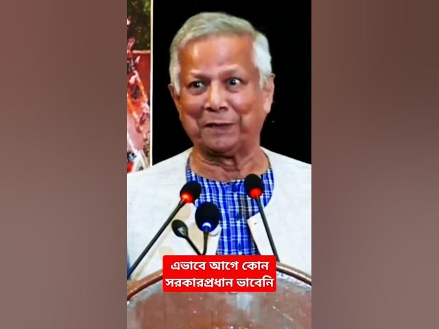 Video thumbnail for ডঃ ইউনুসের মত আগে কখনও কোন সরকারপ্রধান এভাবে ভাবেনি #shorts #foryou #dryunus