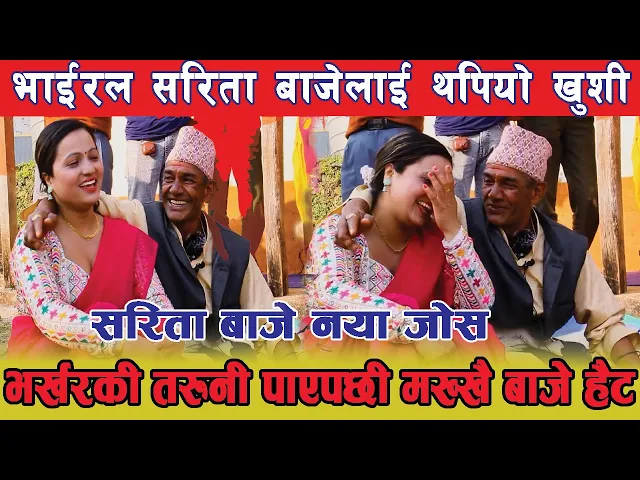 Video thumbnail for Viral Sarita Baje live dohori सरिता बाजे ले भर्खरकी कोरली भेटेपछी छाडेनन
